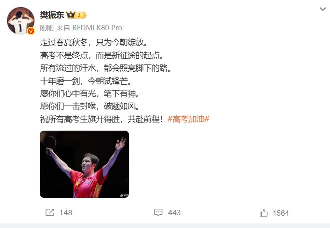 福：所有流过的汗水都会照亮脚下的路开元ky棋牌樊振东发文为高考生送祝(图2)